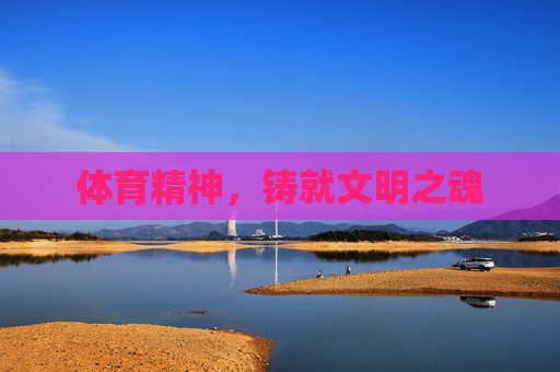 体育精神，铸就文明之魂