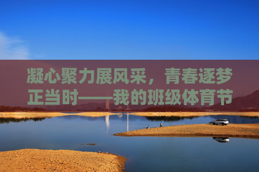 凝心聚力展风采，青春逐梦正当时——我的班级体育节方针，凝心聚力展风采，青春逐梦体育节
