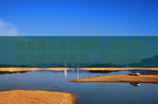体育课的真正动作,让身体成为成长的答案,体育课以身为答,身体的动作,成长的答案 体育课的真正动作,让身体成为成长的答案,体育课以身为答,身体的动作,成长的答案