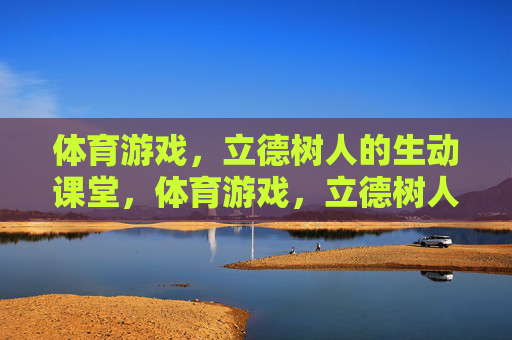 体育游戏,立德树人的生动课堂,体育游戏,立德树人的生动课堂 体育游戏,立德树人的生动课堂,体育游戏,立德树人的生动课堂