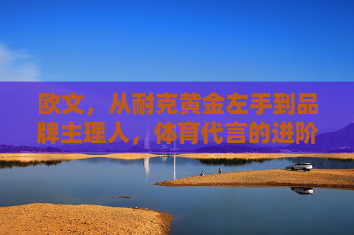 欧文,从耐克黄金左手到品牌主理人,体育代言的进阶之路,欧文,从耐克黄金左手到品牌主理人,体育代言的进阶之路 欧文,从耐克黄金左手到品牌主理人,体育代言的进阶之路,欧文,从耐克黄金左手到品牌主理人,体育代言的进阶之路