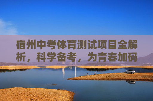 宿州中考体育测试项目全解析,科学备考,为青春加码,宿州中考体育项目全解析,科学备考为青春加码 宿州中考体育测试项目全解析,科学备考,为青春加码,宿州中考体育项目全解析,科学备考为青春加码