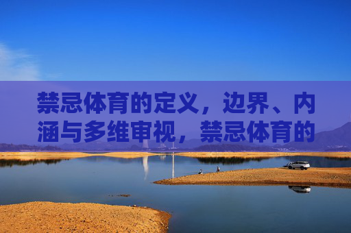 禁忌体育的定义，边界、内涵与多维审视，禁忌体育的定义、边界内涵与多维审视