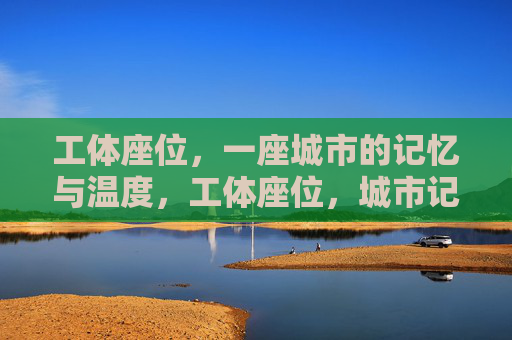 工体座位,一座城市的记忆与温度,工体座位,城市记忆的温度 工体座位,一座城市的记忆与温度,工体座位,城市记忆的温度