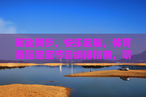 萌动舞步,快乐起航,体育舞蹈宝宝节目编排指南,萌动舞步,快乐起航,宝宝体育舞蹈节目编排指南 萌动舞步,快乐起航,体育舞蹈宝宝节目编排指南,萌动舞步,快乐起航,宝宝体育舞蹈节目编排指南