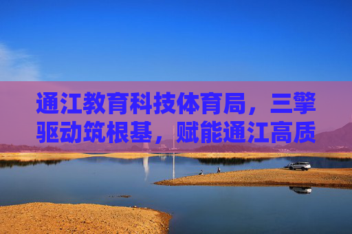 通江教育科技体育局,三擎驱动筑根基,赋能通江高质量发展,三擎驱动筑根基 通江教育科技体育局赋能高质量发展 通江教育科技体育局,三擎驱动筑根基,赋能通江高质量发展,三擎驱动筑根基 通江教育科技体育局赋能高质量发展