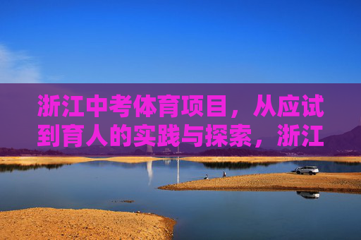 浙江中考体育项目,从应试到育人的实践与探索,浙江中考体育,从应试到育人的实践探索 浙江中考体育项目,从应试到育人的实践与探索,浙江中考体育,从应试到育人的实践探索