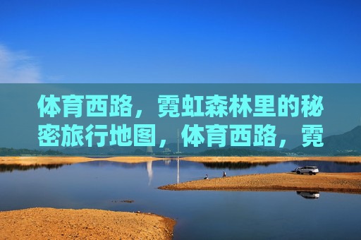 体育西路，霓虹森林里的秘密旅行地图，体育西路，霓虹森林里的秘密旅行地图