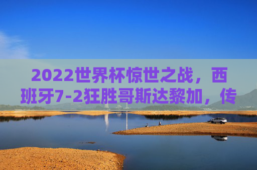 2022世界杯惊世之战,西班牙7-2狂胜哥斯达黎加,传控足球的极致盛宴,2022世界杯惊世之战,西班牙7-2狂胜哥斯达黎加,传控足球极致盛宴 2022世界杯惊世之战,西班牙7-2狂胜哥斯达黎加,传控足球的极致盛宴,2022世界杯惊世之战,西班牙7-2狂胜哥斯达黎加,传控足球极致盛宴