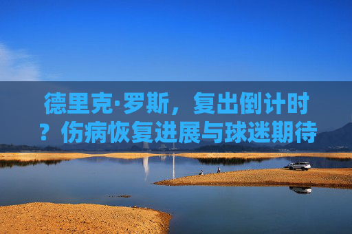 德里克·罗斯,复出倒计时?伤病恢复进展与球迷期待,德里克·罗斯复出倒计时,伤病恢复进展与球迷期待 德里克·罗斯,复出倒计时?伤病恢复进展与球迷期待,德里克·罗斯复出倒计时,伤病恢复进展与球迷期待