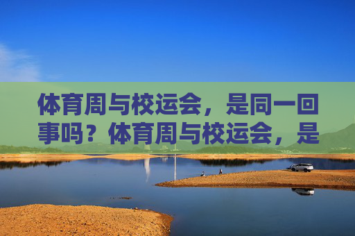 体育周与校运会，是同一回事吗？体育周与校运会，是同一回事吗？