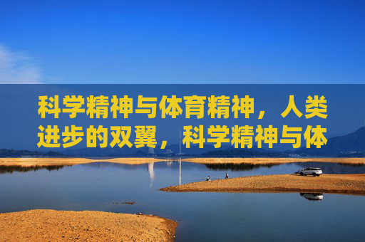 科学精神与体育精神,人类进步的双翼,科学精神与体育精神,人类进步的双翼 科学精神与体育精神,人类进步的双翼,科学精神与体育精神,人类进步的双翼