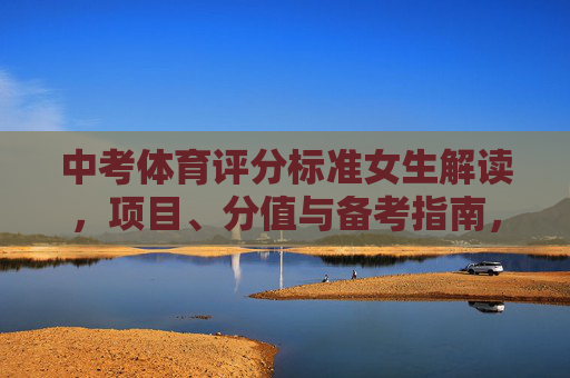 中考体育评分标准女生解读,项目、分值与备考指南,女生中考体育评分标准解读,项目、分值与备考指南 中考体育评分标准女生解读,项目、分值与备考指南,女生中考体育评分标准解读,项目、分值与备考指南