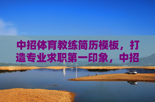 中招体育教练简历模板,打造专业求职第一印象,中招体育教练简历模板,打造专业求职第一印象 中招体育教练简历模板,打造专业求职第一印象,中招体育教练简历模板,打造专业求职第一印象