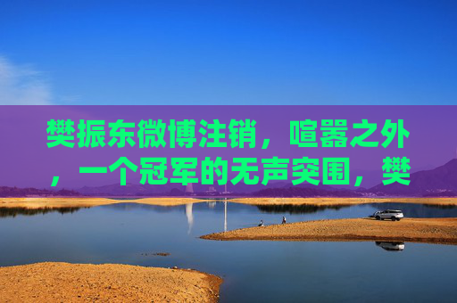 樊振东微博注销,喧嚣之外,一个冠军的无声突围,樊振东微博注销,喧嚣之外,冠军的无声突围 樊振东微博注销,喧嚣之外,一个冠军的无声突围,樊振东微博注销,喧嚣之外,冠军的无声突围