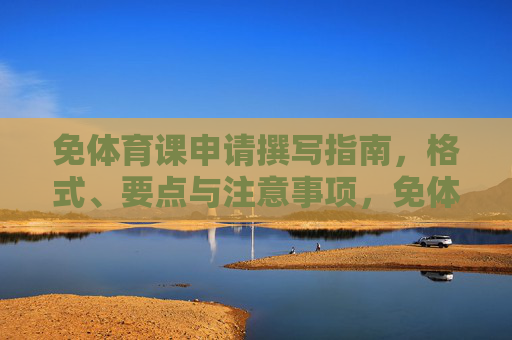 免体育课申请撰写指南,格式、要点与注意事项,免体育课申请撰写指南,格式、要点与注意事项 免体育课申请撰写指南,格式、要点与注意事项,免体育课申请撰写指南,格式、要点与注意事项
