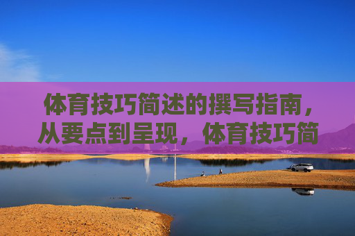 体育技巧简述的撰写指南,从要点到呈现,体育技巧简述撰写指南,从要点到呈现 体育技巧简述的撰写指南,从要点到呈现,体育技巧简述撰写指南,从要点到呈现