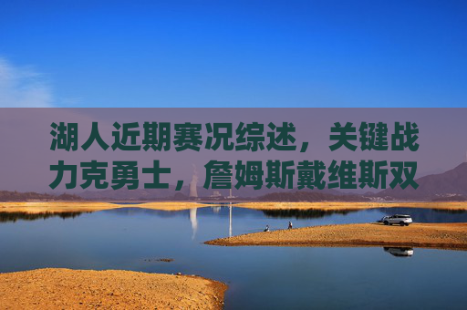 湖人近期赛况综述,关键战力克勇士,詹姆斯戴维斯双核驱动冲刺季后赛,湖人力克勇士,詹眉双核驱动冲刺季后赛 湖人近期赛况综述,关键战力克勇士,詹姆斯戴维斯双核驱动冲刺季后赛,湖人力克勇士,詹眉双核驱动冲刺季后赛