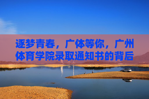 逐梦青春,广体等你,广州体育学院录取通知书的背后与展望,逐梦青春,广体邀约,录取通知书背后的初心与展望 逐梦青春,广体等你,广州体育学院录取通知书的背后与展望,逐梦青春,广体邀约,录取通知书背后的初心与展望