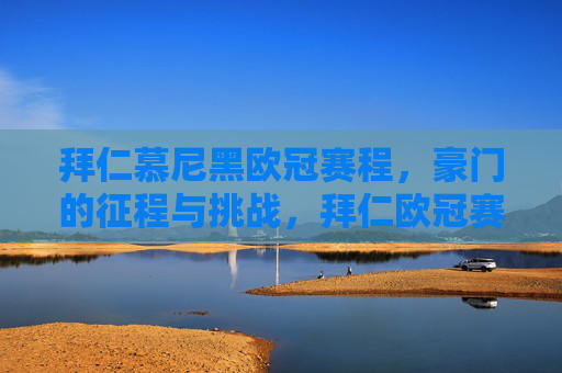 拜仁慕尼黑欧冠赛程,豪门的征程与挑战,拜仁欧冠赛程,豪门的征程与挑战 拜仁慕尼黑欧冠赛程,豪门的征程与挑战,拜仁欧冠赛程,豪门的征程与挑战