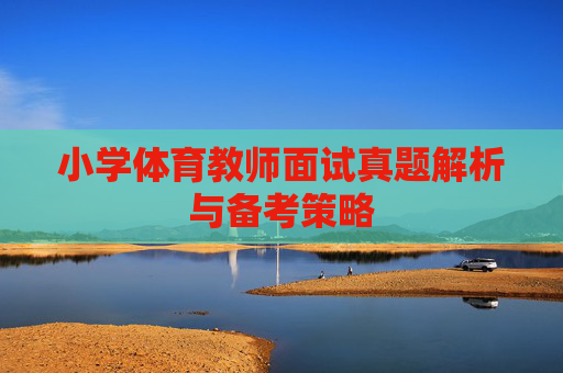 小学体育教师面试真题解析与备考策略