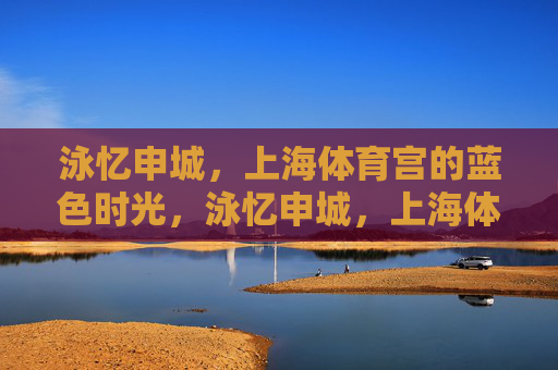 泳忆申城,上海体育宫的蓝色时光,泳忆申城,上海体育宫的蓝色时光 泳忆申城,上海体育宫的蓝色时光,泳忆申城,上海体育宫的蓝色时光