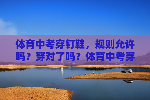 体育中考穿钉鞋，规则允许吗？穿对了吗？体育中考穿钉鞋，规则允许吗？这样穿对吗？