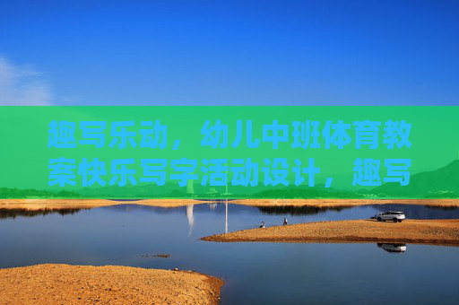 趣写乐动,幼儿中班体育教案快乐写字活动设计,趣写乐动,幼儿中班快乐写字体育活动设计 趣写乐动,幼儿中班体育教案快乐写字活动设计,趣写乐动,幼儿中班快乐写字体育活动设计