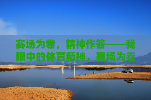 赛场为卷，精神作答——我眼中的体育精神，赛场为卷，精神作答