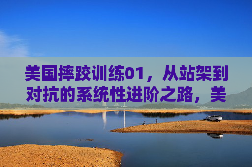 美国摔跤训练01,从站架到对抗的系统性进阶之路,美国摔跤训练,从站架到对抗的系统性进阶 美国摔跤训练01,从站架到对抗的系统性进阶之路,美国摔跤训练,从站架到对抗的系统性进阶