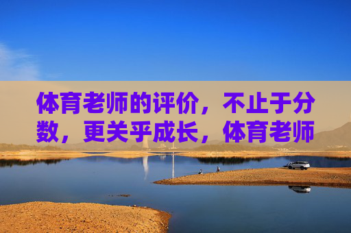 体育老师的评价，不止于分数，更关乎成长，体育老师评价，超越分数，更在成长