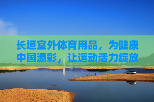 长垣室外体育用品,为健康中国添彩,让运动活力绽放,长垣室外体育用品,添彩健康中国,绽放运动活力 长垣室外体育用品,为健康中国添彩,让运动活力绽放,长垣室外体育用品,添彩健康中国,绽放运动活力