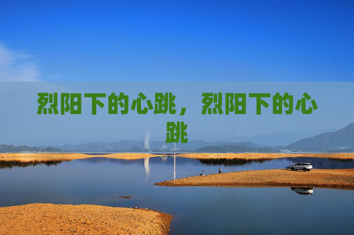 烈阳下的心跳，烈阳下的心跳