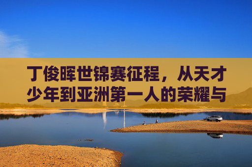 丁俊晖世锦赛征程,从天才少年到亚洲第一人的荣耀与坚守,丁俊晖世锦赛征程,从天才少年到亚洲第一人的荣耀坚守 丁俊晖世锦赛征程,从天才少年到亚洲第一人的荣耀与坚守,丁俊晖世锦赛征程,从天才少年到亚洲第一人的荣耀坚守