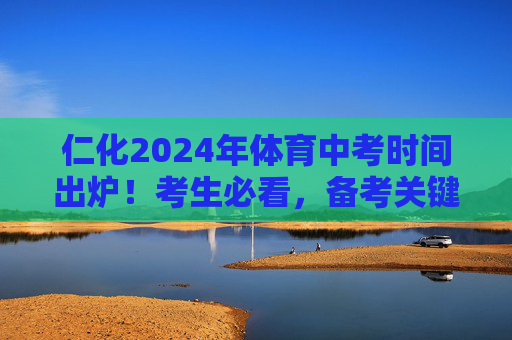 仁化2024年体育中考时间出炉!考生必看,备考关键节点与注意事项,仁化2024年体育中考时间出炉!考生必看关键节点与注意事项 仁化2024年体育中考时间出炉!考生必看,备考关键节点与注意事项,仁化2024年体育中考时间出炉!考生必看关键节点与注意事项