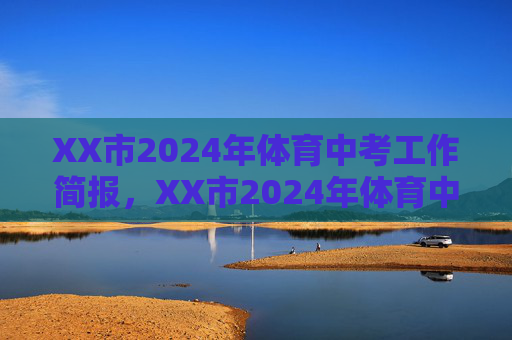 XX市2024年体育中考工作简报,XX市2024年体育中考工作简报 XX市2024年体育中考工作简报,XX市2024年体育中考工作简报