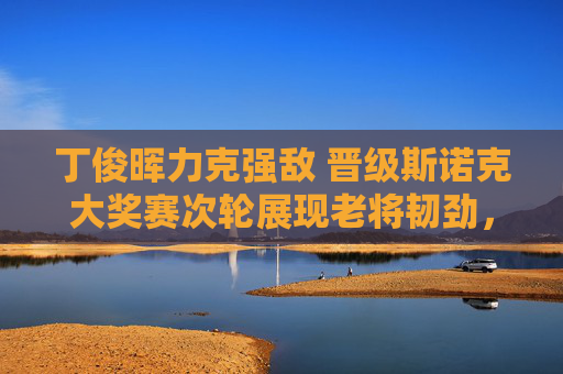 丁俊晖力克强敌 晋级斯诺克大奖赛次轮展现老将韧劲,丁俊晖力克强敌晋级斯诺克大奖赛次轮 老将韧劲尽显 丁俊晖力克强敌 晋级斯诺克大奖赛次轮展现老将韧劲,丁俊晖力克强敌晋级斯诺克大奖赛次轮 老将韧劲尽显