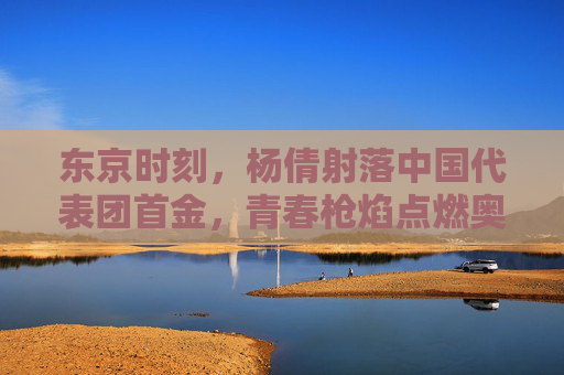 东京时刻,杨倩射落中国代表团首金,青春枪焰点燃奥运梦想,东京时刻,杨倩射落首金,青春枪焰燃奥运梦 东京时刻,杨倩射落中国代表团首金,青春枪焰点燃奥运梦想,东京时刻,杨倩射落首金,青春枪焰燃奥运梦