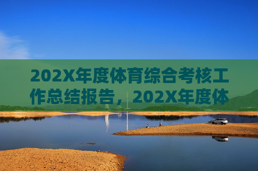 202X年度体育综合考核工作总结报告,202X年度体育综合考核工作总结报告 202X年度体育综合考核工作总结报告,202X年度体育综合考核工作总结报告