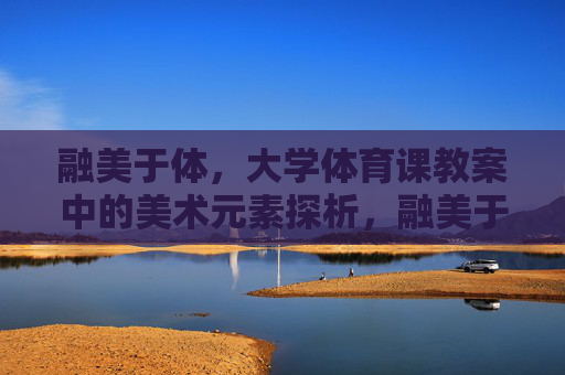 融美于体,大学体育课教案中的美术元素探析,融美于体,大学体育课教案中的美术元素探析 融美于体,大学体育课教案中的美术元素探析,融美于体,大学体育课教案中的美术元素探析