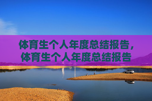 体育生个人年度总结报告，体育生个人年度总结报告