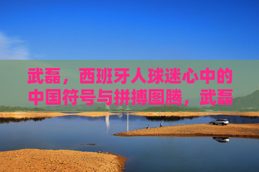 武磊,西班牙人球迷心中的中国符号与拼搏图腾,武磊,西班牙人球迷心中的中国符号与拼搏图腾 武磊,西班牙人球迷心中的中国符号与拼搏图腾,武磊,西班牙人球迷心中的中国符号与拼搏图腾