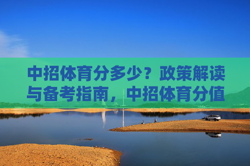 中招体育分多少？政策解读与备考指南，中招体育分值政策解读与备考指南