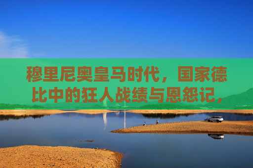 穆里尼奥皇马时代,国家德比中的狂人战绩与恩怨记,穆里尼奥皇马时代,国家德比中的狂人战绩与恩怨 穆里尼奥皇马时代,国家德比中的狂人战绩与恩怨记,穆里尼奥皇马时代,国家德比中的狂人战绩与恩怨