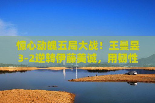 惊心动魄五局大战!王曼昱3-2逆转伊藤美诚,用韧性书写冠军答卷,王曼昱五局逆转伊藤美诚 韧性书写冠军答卷 惊心动魄五局大战!王曼昱3-2逆转伊藤美诚,用韧性书写冠军答卷,王曼昱五局逆转伊藤美诚 韧性书写冠军答卷