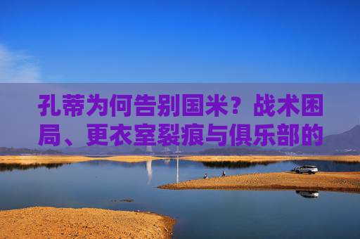 孔蒂为何告别国米?战术困局、更衣室裂痕与俱乐部的十字路口,孔蒂告别国米,战术困局、更衣室裂痕与俱乐部十字路口 孔蒂为何告别国米?战术困局、更衣室裂痕与俱乐部的十字路口,孔蒂告别国米,战术困局、更衣室裂痕与俱乐部十字路口