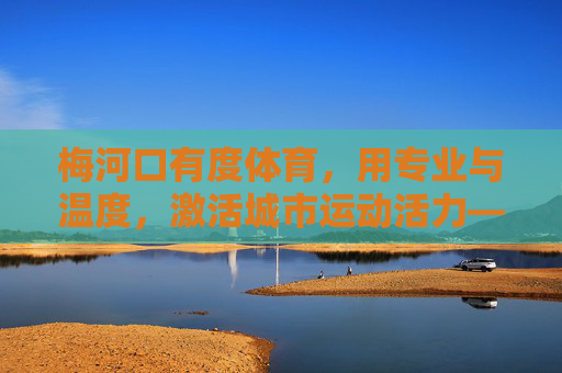 梅河口有度体育，用专业与温度，激活城市运动活力——服务热线为你开启健康之门，梅河口有度体育，以专业温度激活城市运动活力