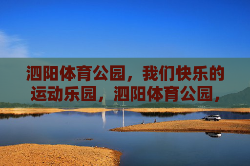泗阳体育公园,我们快乐的运动乐园,泗阳体育公园,快乐运动乐园 泗阳体育公园,我们快乐的运动乐园,泗阳体育公园,快乐运动乐园