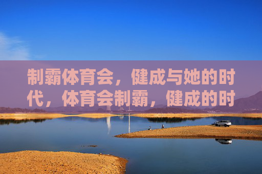 制霸体育会，健成与她的时代，体育会制霸，健成的时代