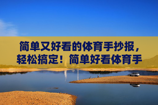 简单又好看的体育手抄报，轻松搞定！简单好看体育手抄报轻松搞定！
